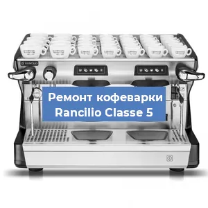 Декальцинация   кофемашины Rancilio Classe 5 в Санкт-Петербурге